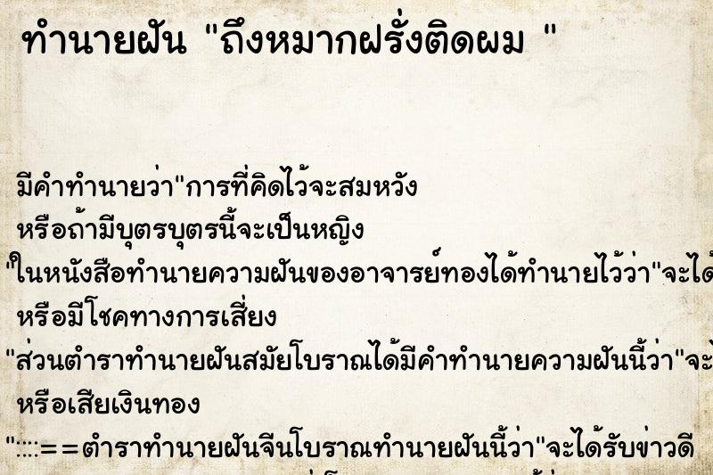 ทำนายฝัน ถึงหมากฝรั่งติดผม 